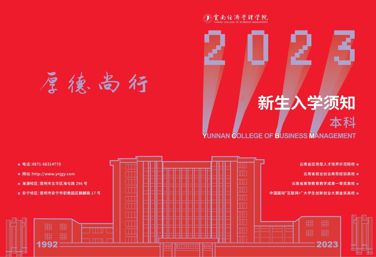 2023年bat365官方网站新生入学须知（本科） 第 1 张