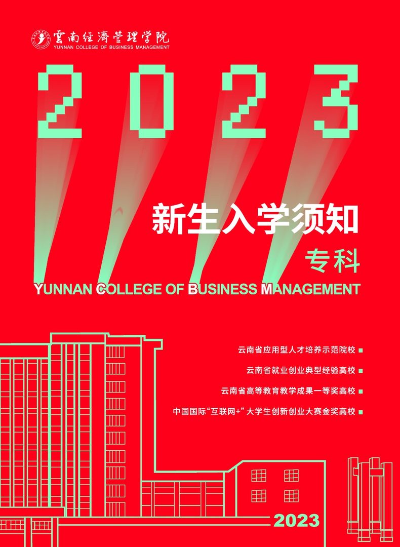 2023年bat365官方网站新生入学须知（专科） 第 1 张