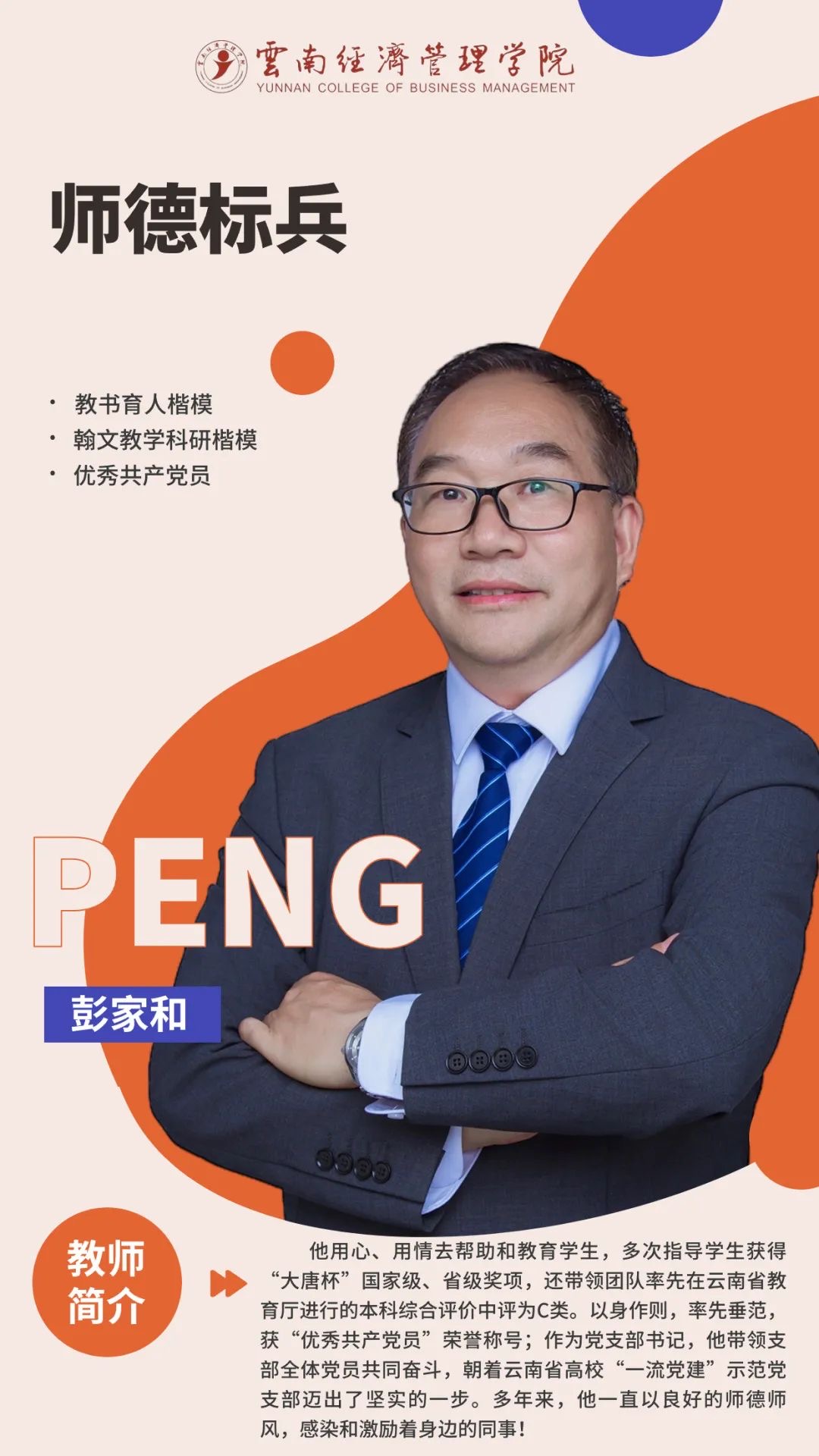 师德标兵-彭家和.JPG 师德标兵-彭家和.JPG
