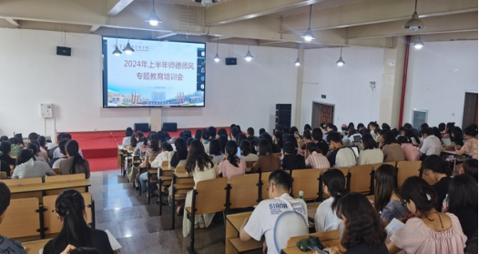 立德树人 以身为范——bat365官方网站举行2024年上半年师德师风专题教育培训会 第 2 张 立德树人 以身为范——bat365官方网站举行2024年上半年师德师风专题教育培训会 第 2 张