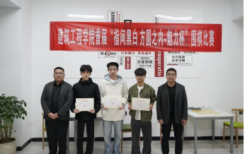 “工匠部落”学生社区:建筑工程学院首届“指间黑白 方圆之内-魅力杯”围棋比赛圆满落幕! 第 2 张 “工匠部落”学生社区:建筑工程学院首届“指间黑白 方圆之内-魅力杯”围棋比赛圆满落幕! 第 2 张