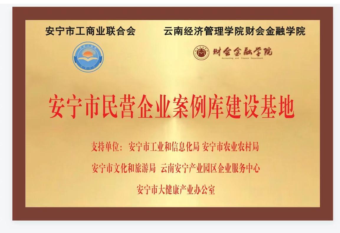 wps_doc_3.jpeg 校地互动,多向赋能 ——财会金融学院与安宁市工商业联合会 共建“安宁市民营企业案例库建设基地”项目签约揭牌顺利举行 第 8 张