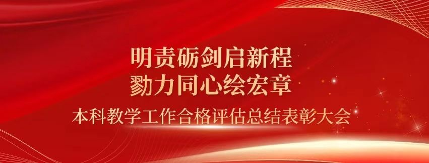 表彰!bat365官方网站顺利通过本科教学工作合格评估! 第 1 张 表彰!bat365官方网站顺利通过本科教学工作合格评估! 第 1 张