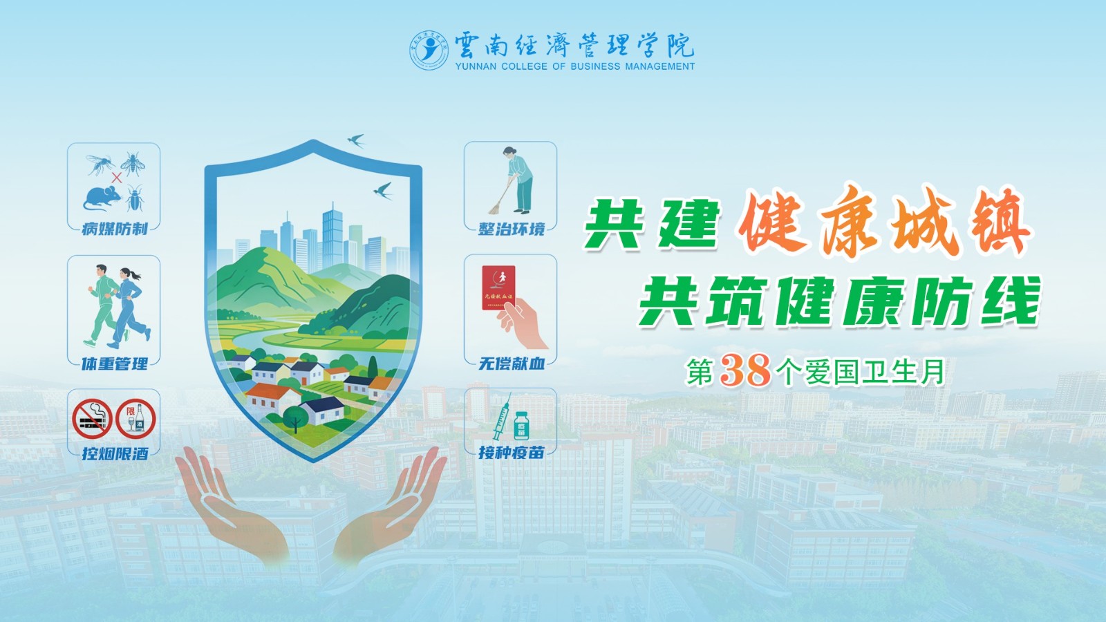 第38个爱卫月-经管.jpg