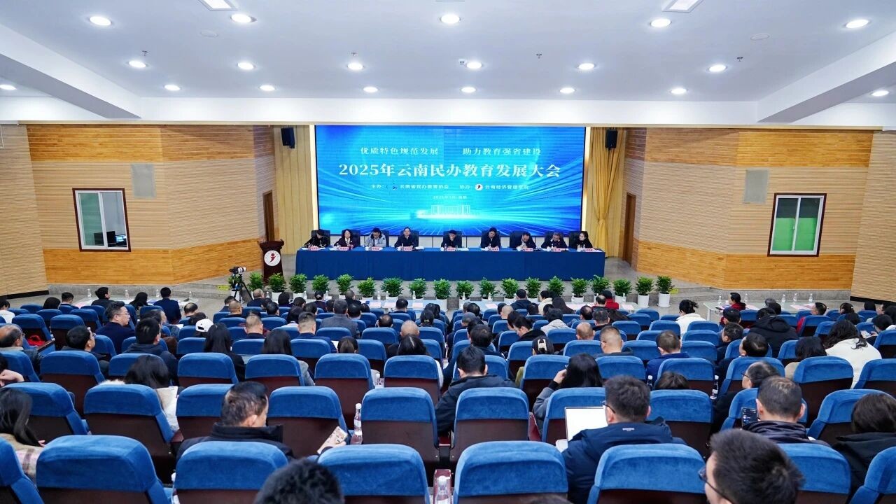 2025年云南民办教育发展大会在bat365官方网站召开 第 1 张 2025年云南民办教育发展大会在bat365官方网站召开 第 1 张