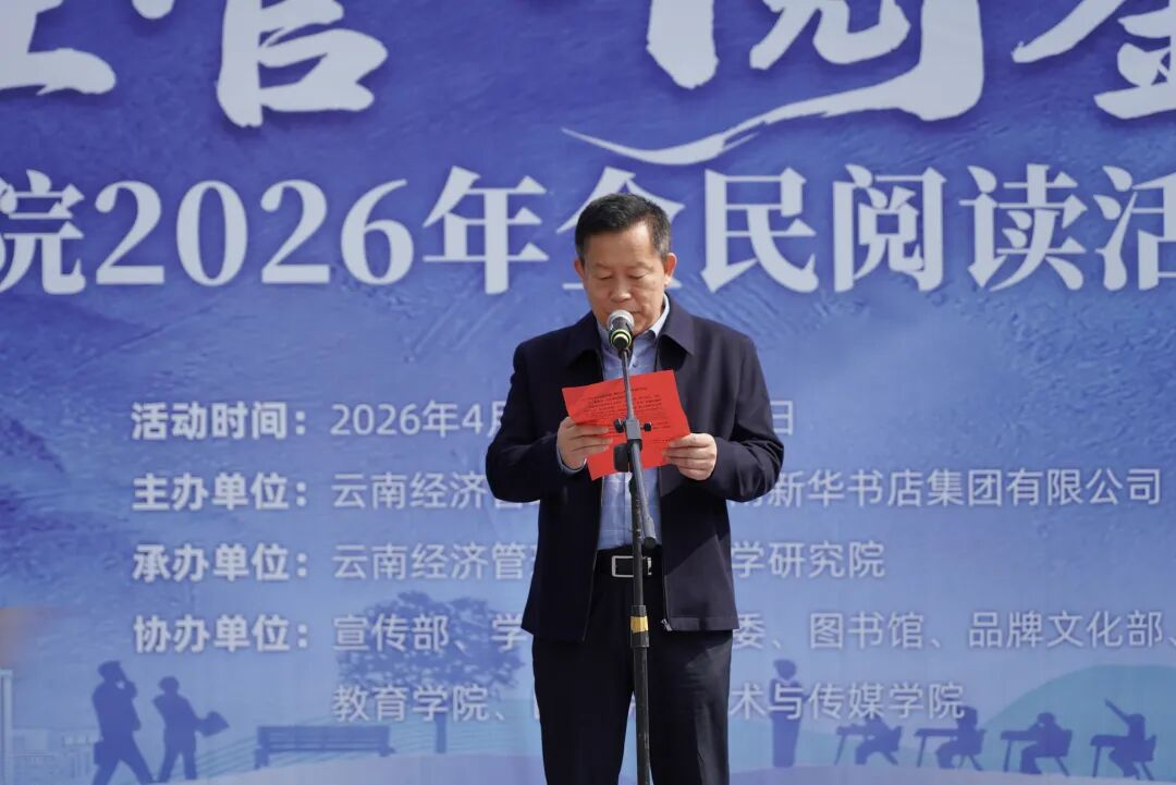 bat365官方网站举行2026年全民阅读活动周(阅读昆明)启动仪式 第 5 张 bat365官方网站举行2026年全民阅读活动周(阅读昆明)启动仪式 第 5 张