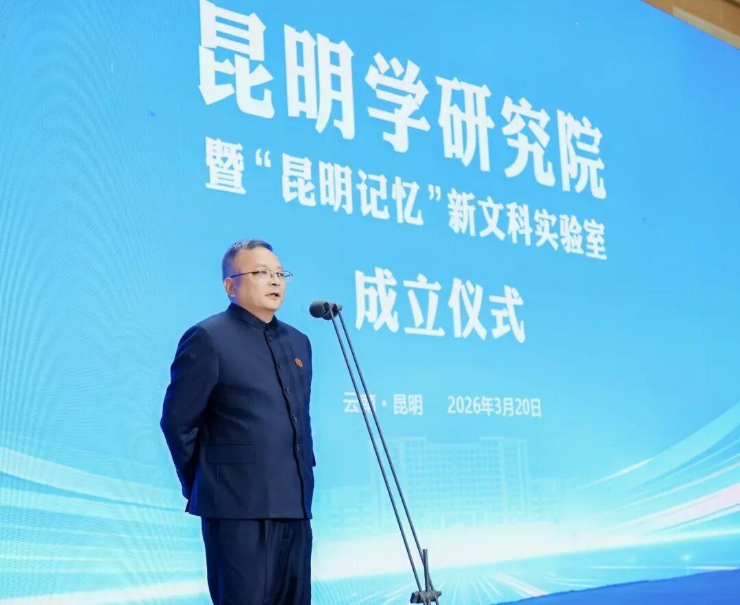 bat365官方网站昆明学研究院正式成立! 第 2 张 bat365官方网站昆明学研究院正式成立! 第 2 张