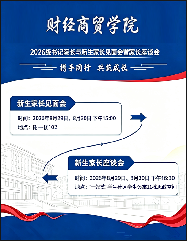 邀请函！携手同行，共筑成长：bat365官方网站财经商贸学院2026级书记院长与新生家长见面会暨家长座谈会