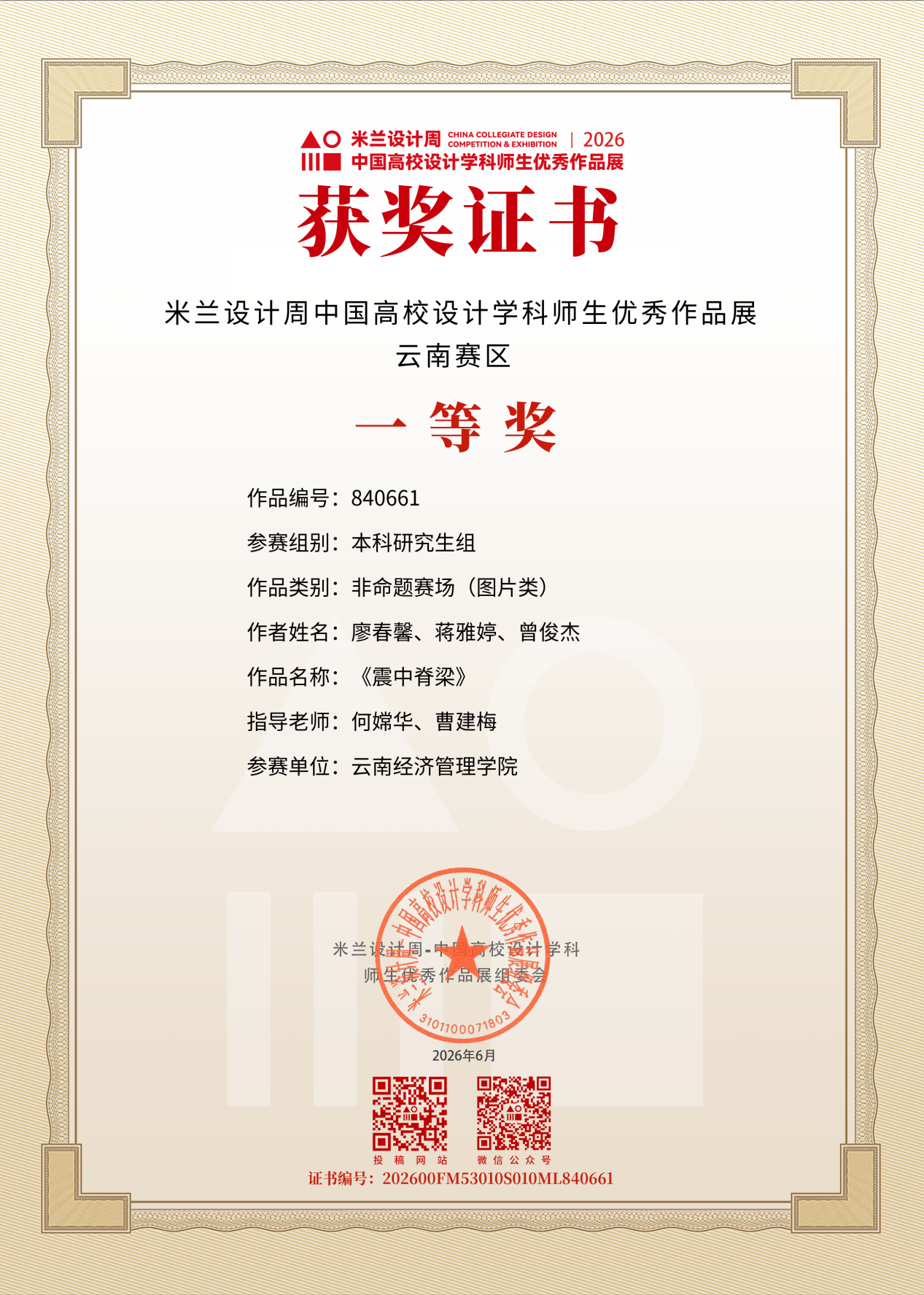 图片6.png 艺传再传喜讯|传媒教研室在2026米兰设计周竞赛中斩获多项大奖 第 6 张